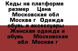 Кеды на платформе 35 размер  › Цена ­ 600 - Московская обл., Москва г. Одежда, обувь и аксессуары » Женская одежда и обувь   . Московская обл.,Москва г.